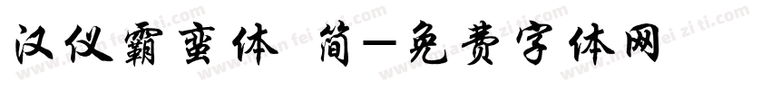 汉仪霸蛮体 简字体转换